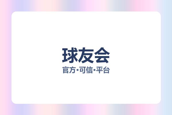 球友会