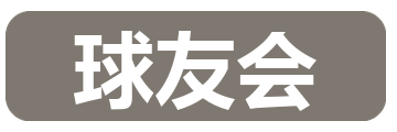 球友会